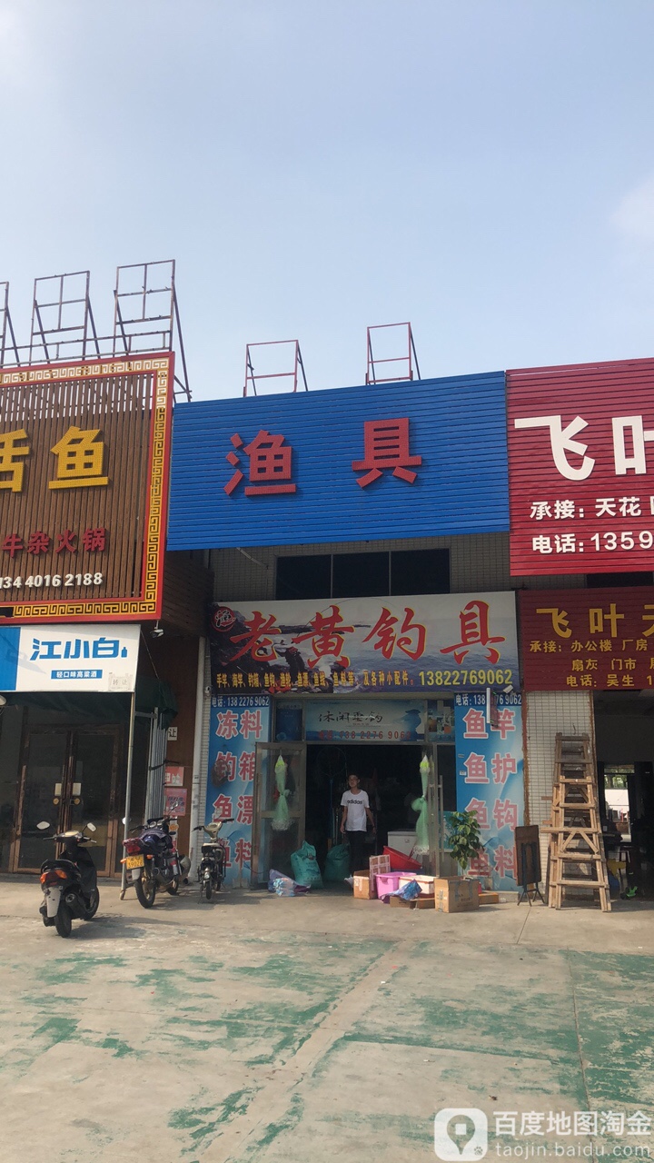 老黄钓具