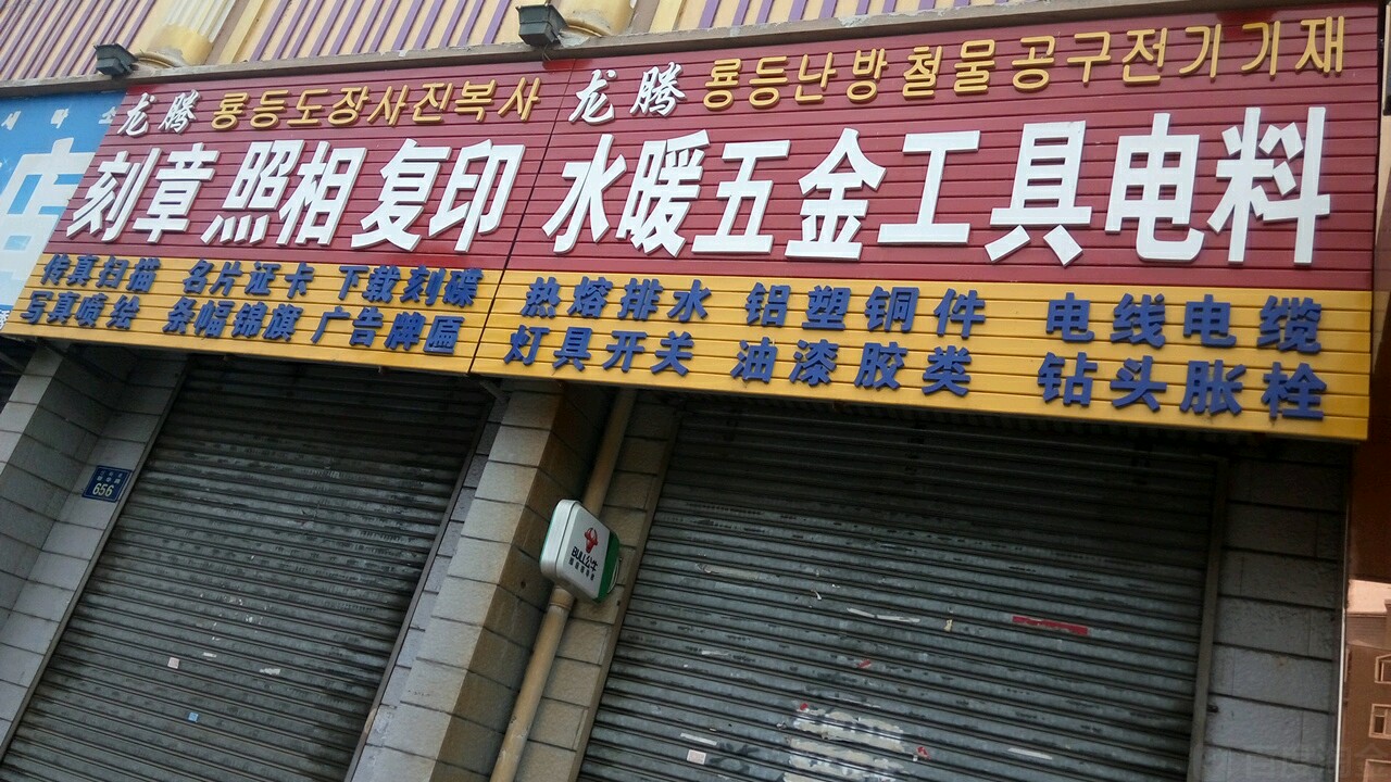 龙腾水暖五金工具电料