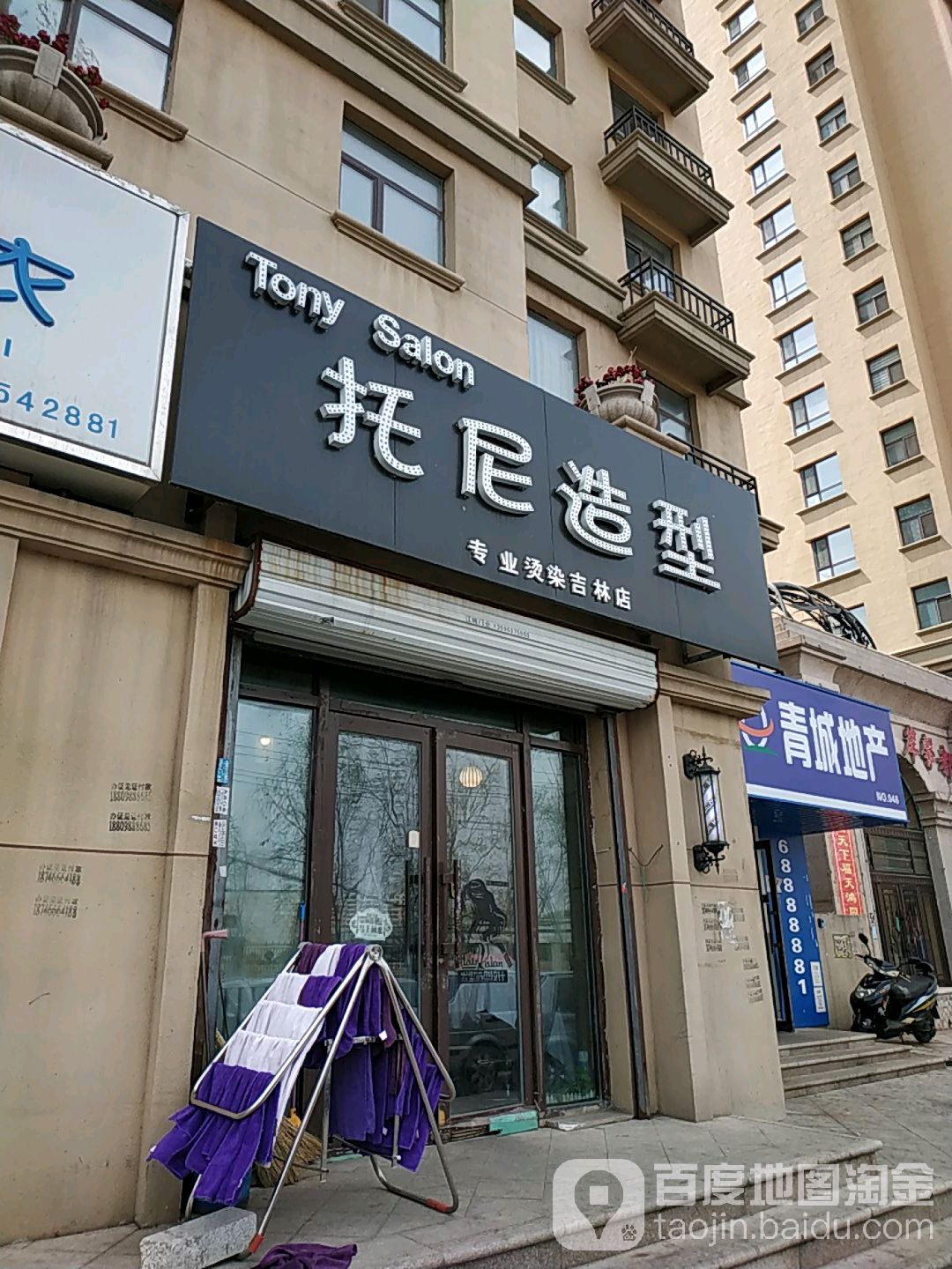 托宁造型(吉林店)