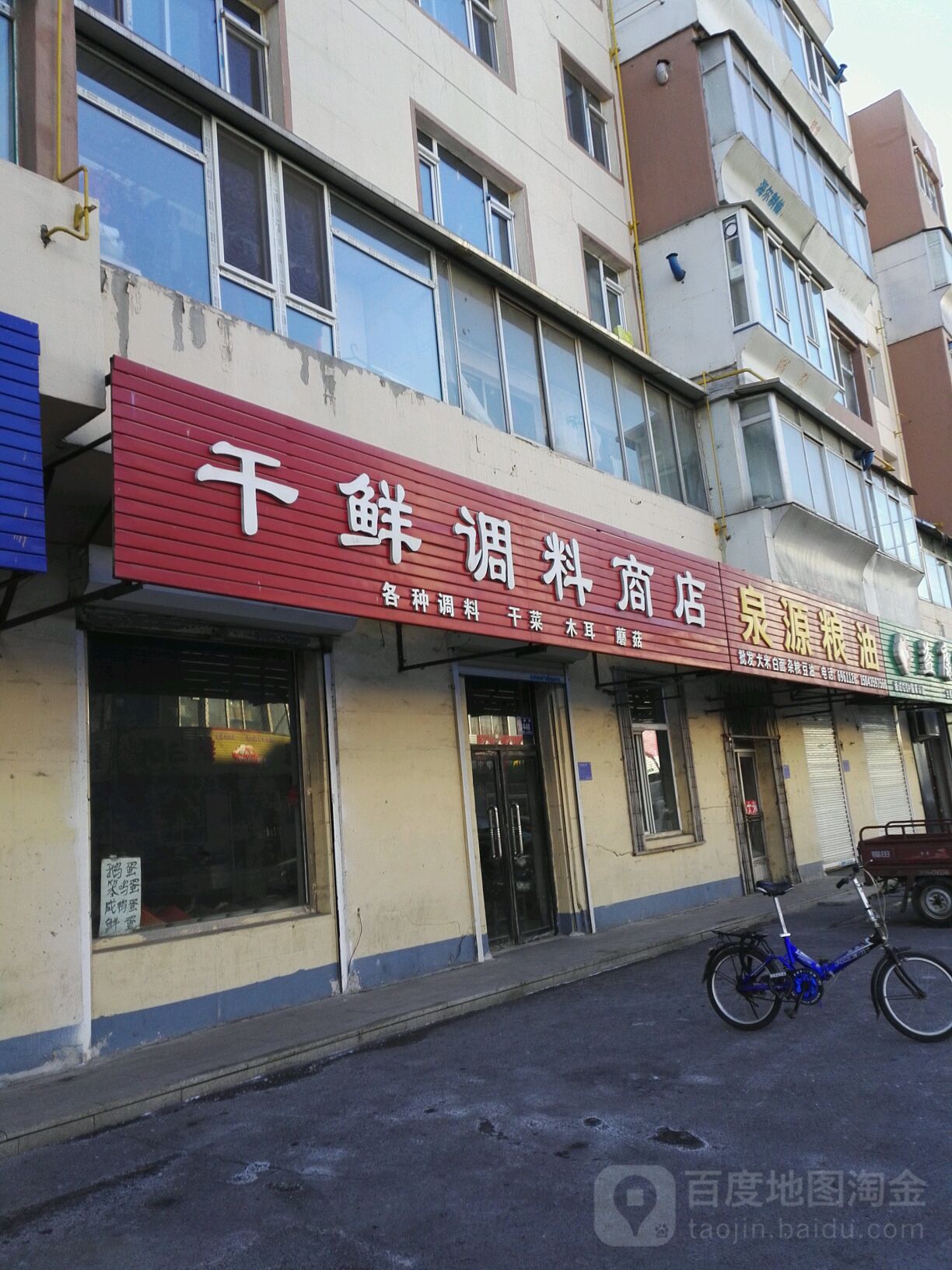 干鲜调料商店