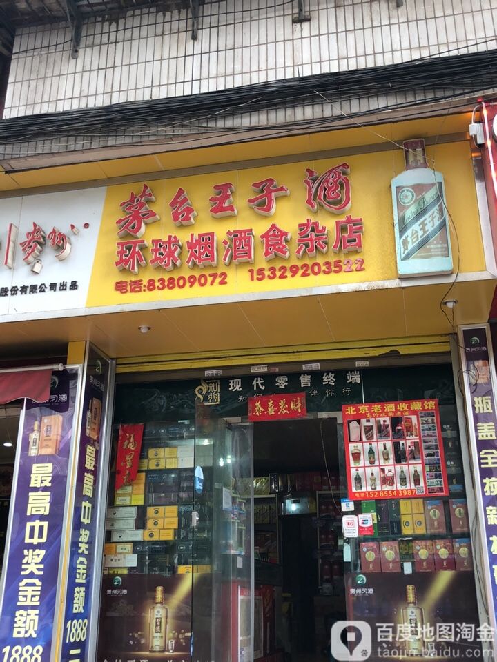 环球烟酒食杂店