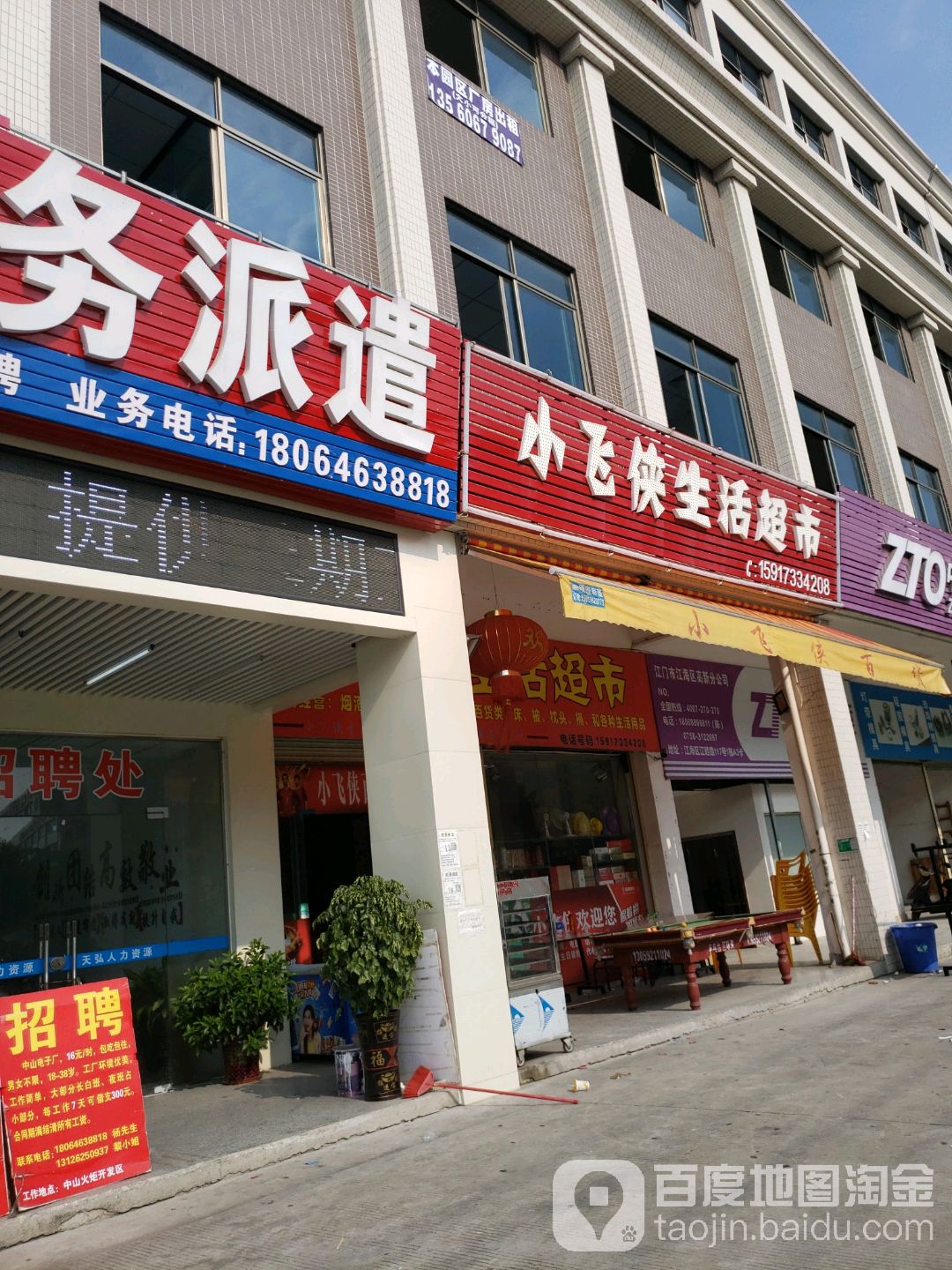 小飞侠生活超市(江睦路店)