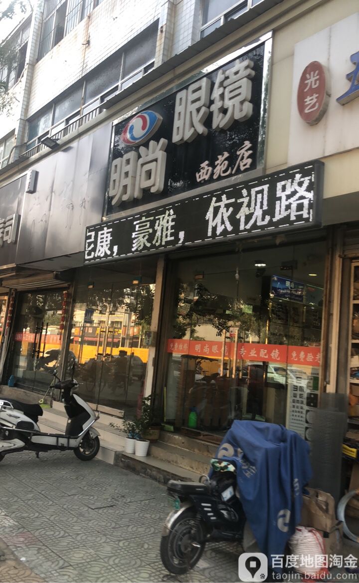 明尚眼镜(西苑店)