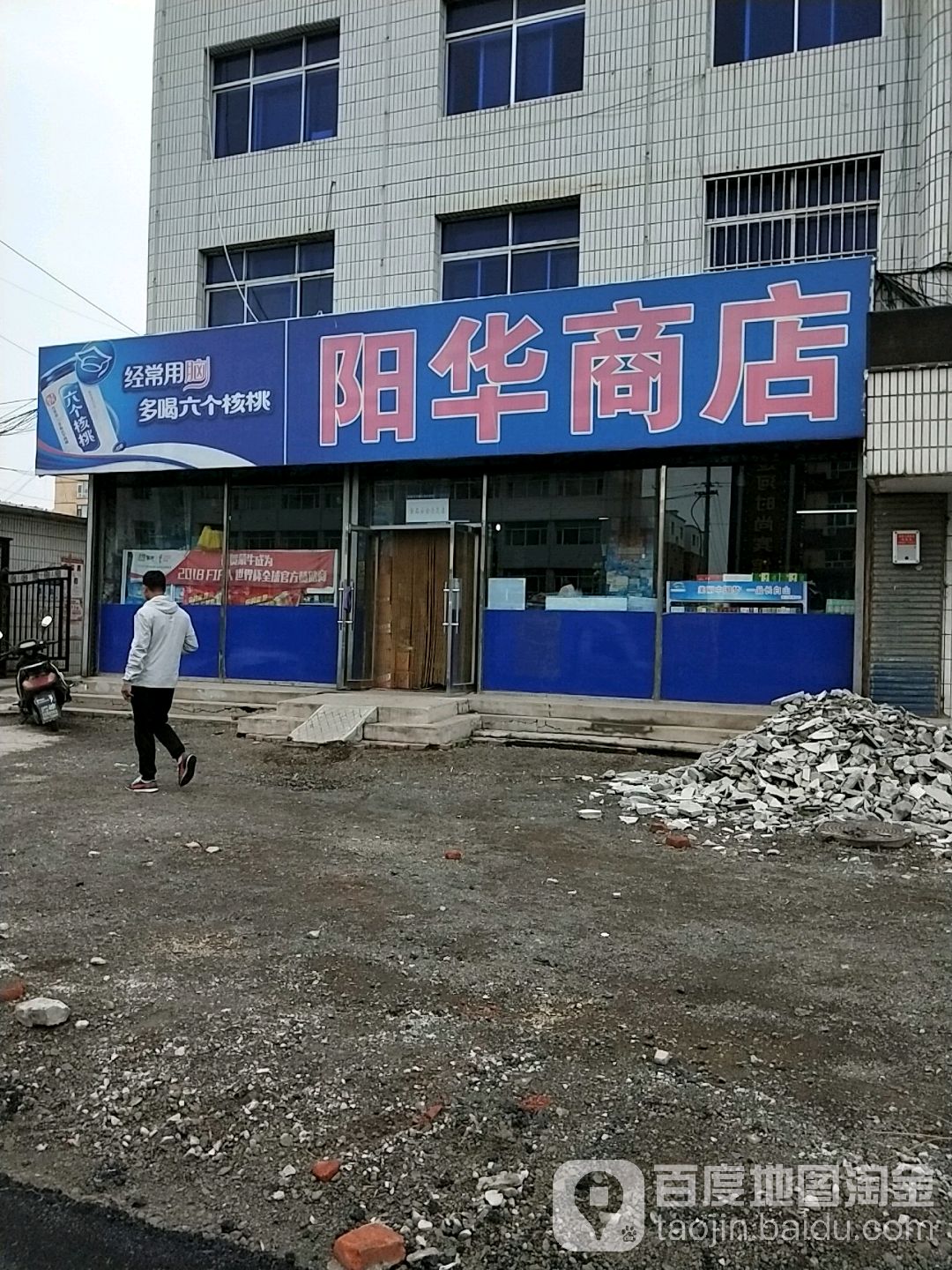 阳华商店