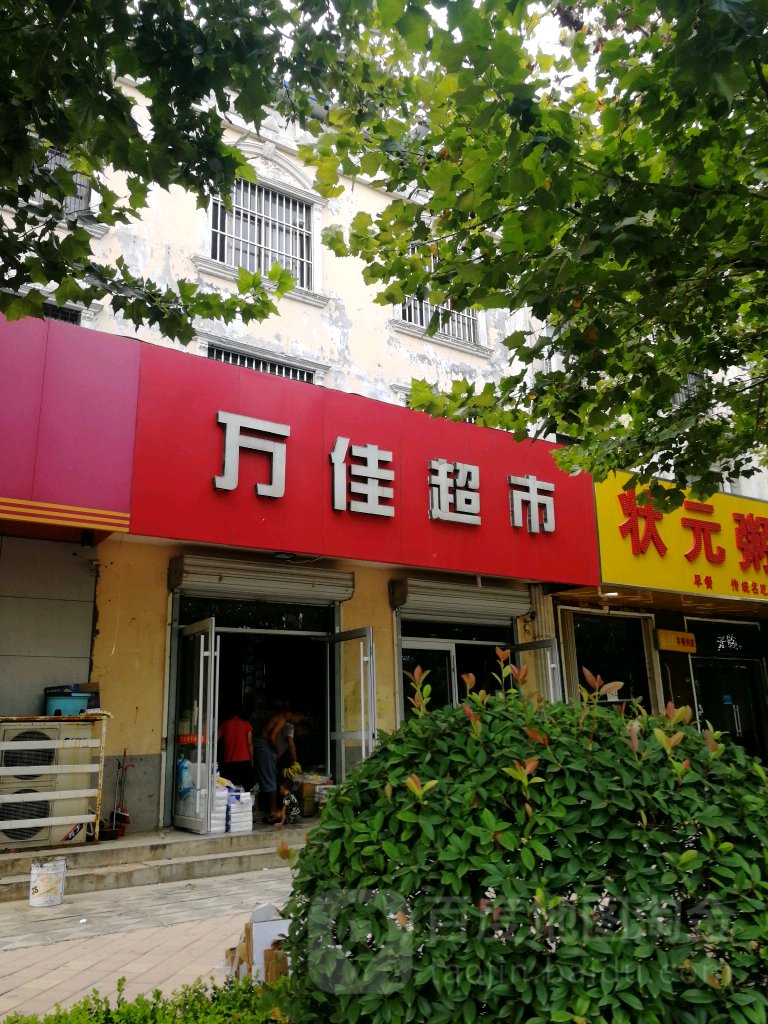 佳超市(黄河路店)