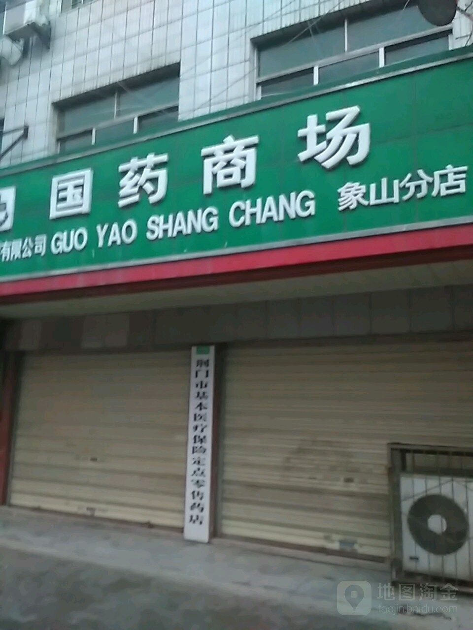 国药厂商(象山分店)