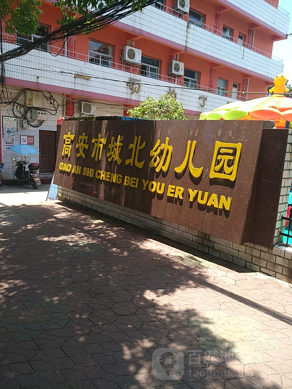 高安市城北幼儿园