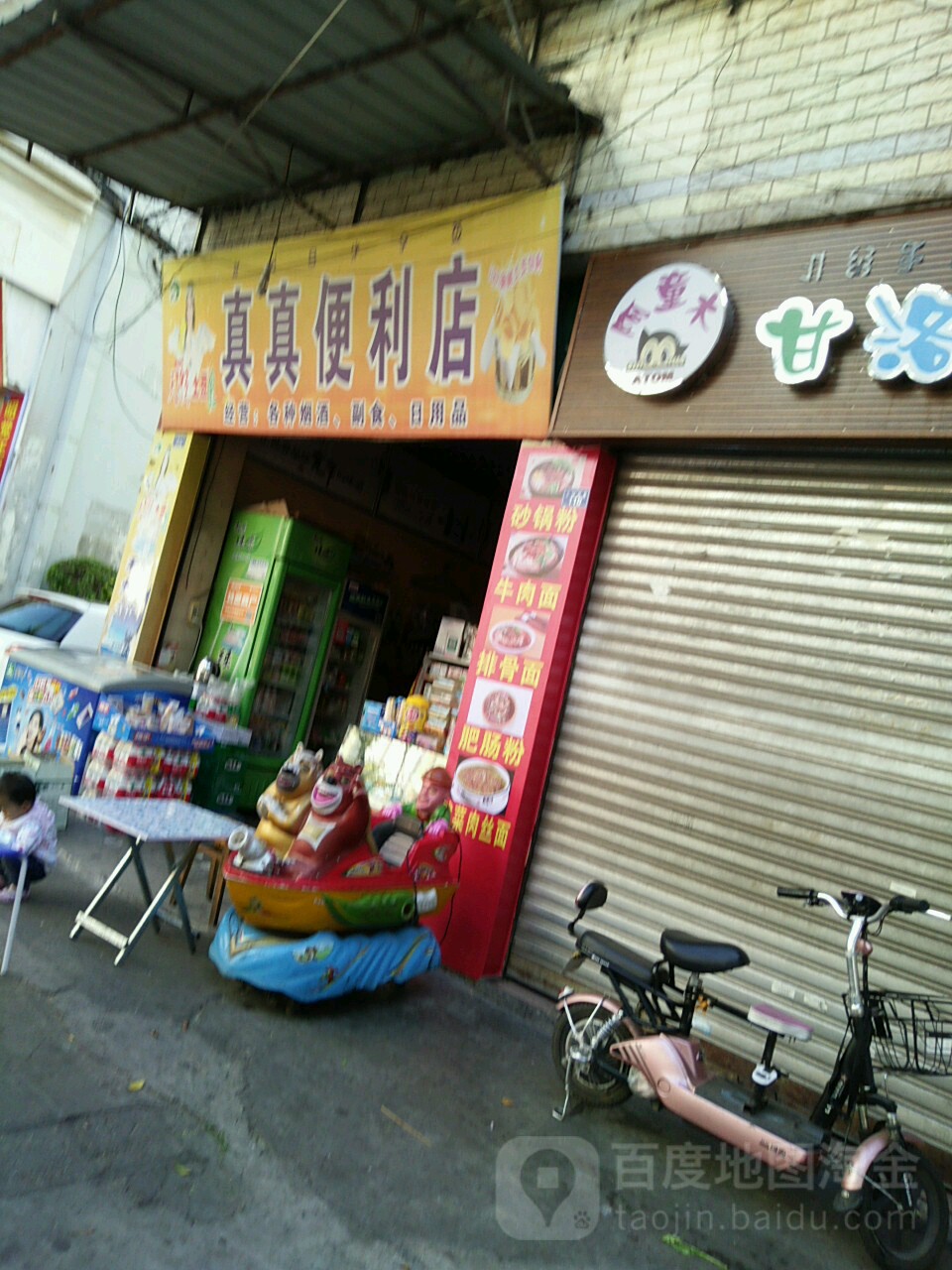 真真便利店(土城东路店)