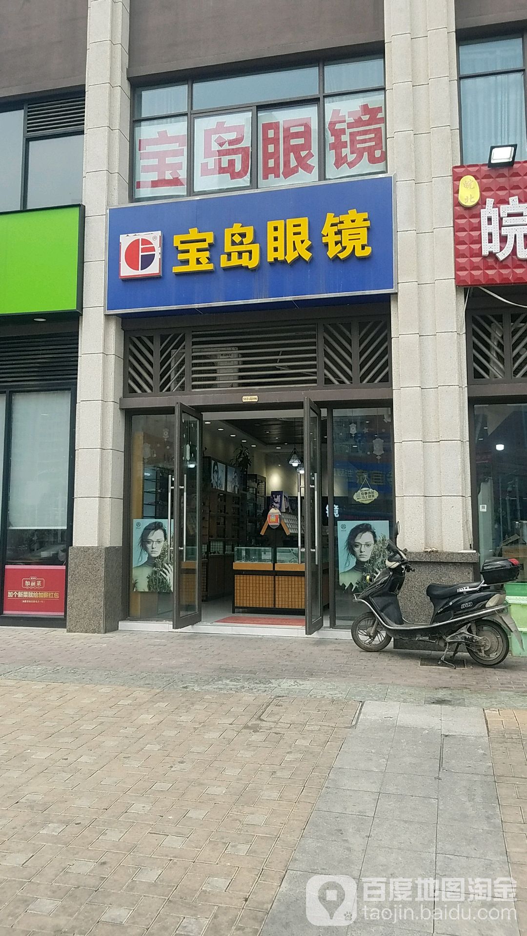 杭州宝岛眼镜(万罗山路店)