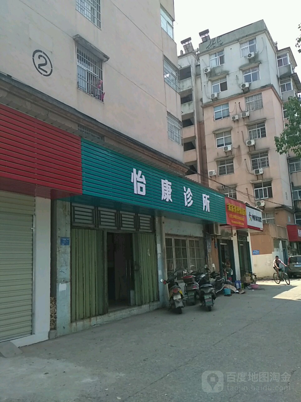 怡康诊所(铜花南路店)