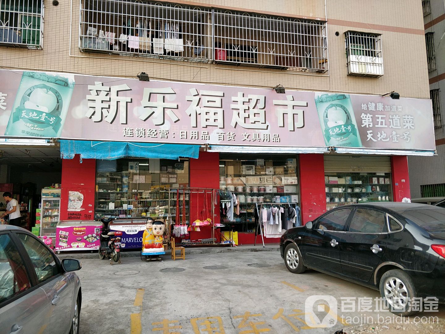 新乐福超市(三角湖路店)
