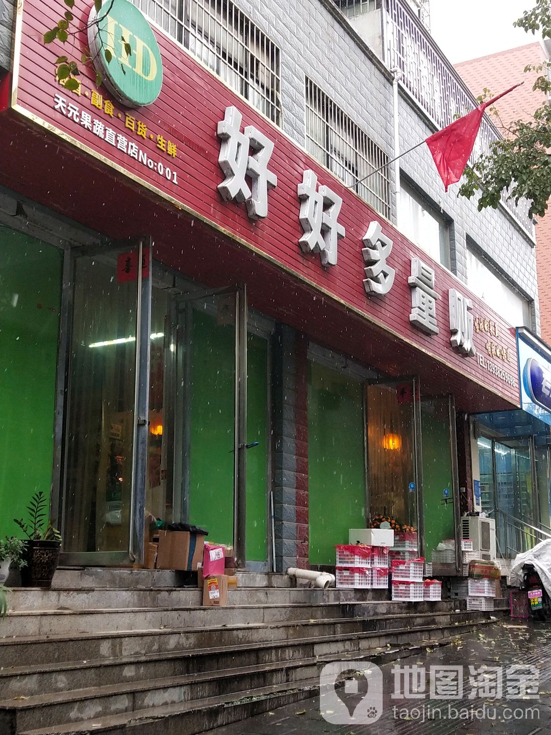 巩义市好好多量贩(政通路店)