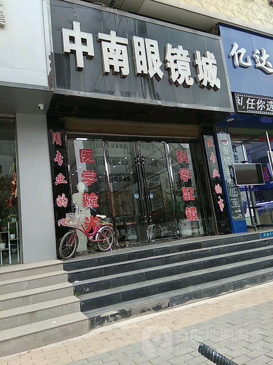 中南眼镜城