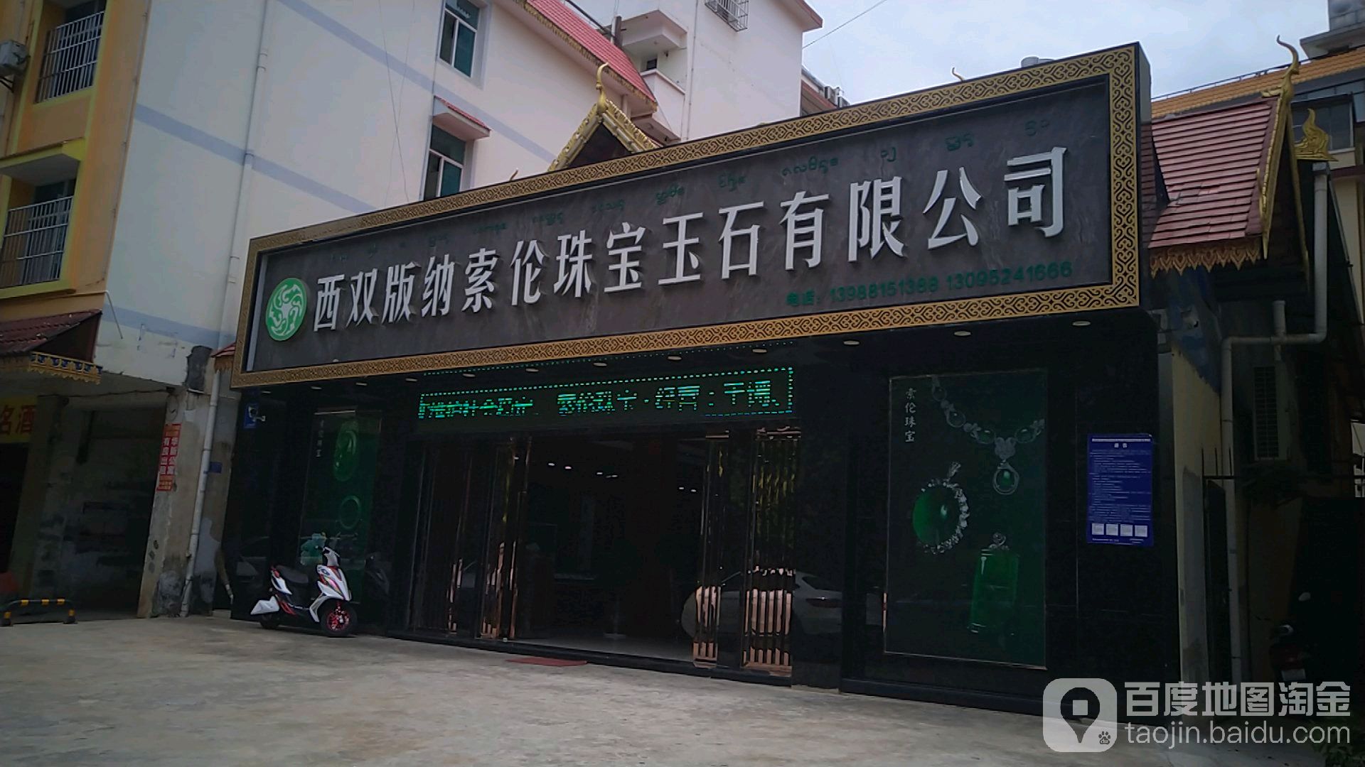 西双版纳索伦珠宝玉石有限公