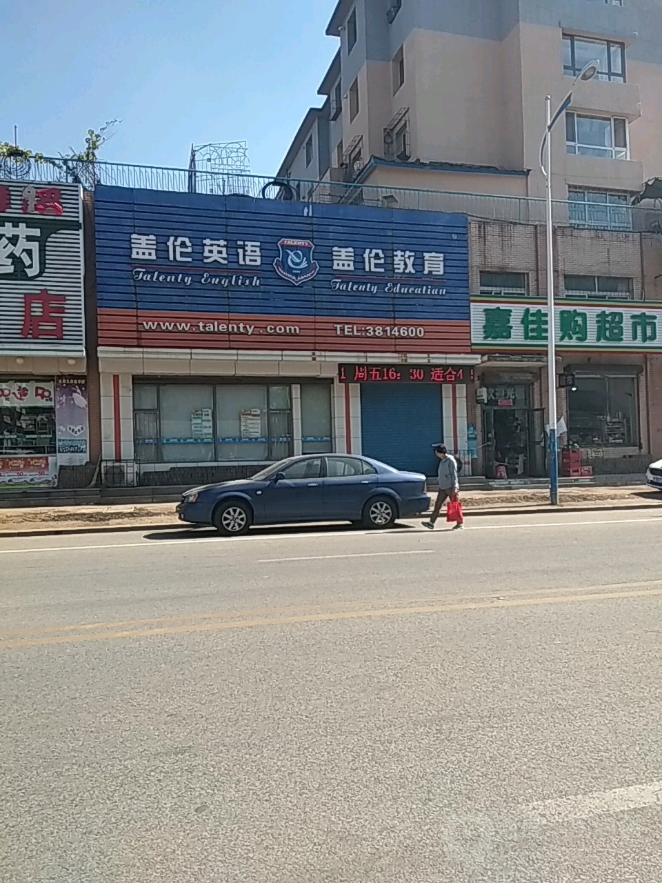 嘉佳购超市