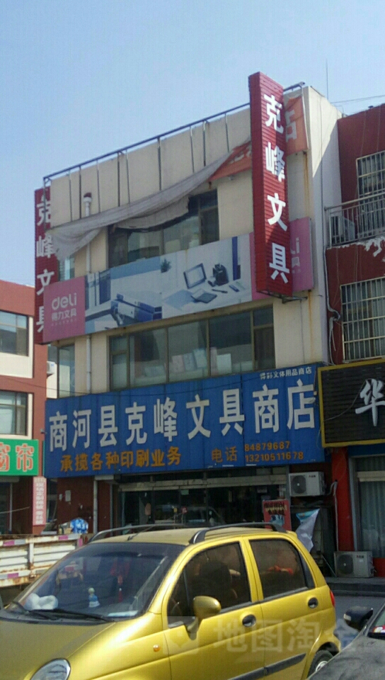 商河县克峰文具商店(帝景城C区西南)
