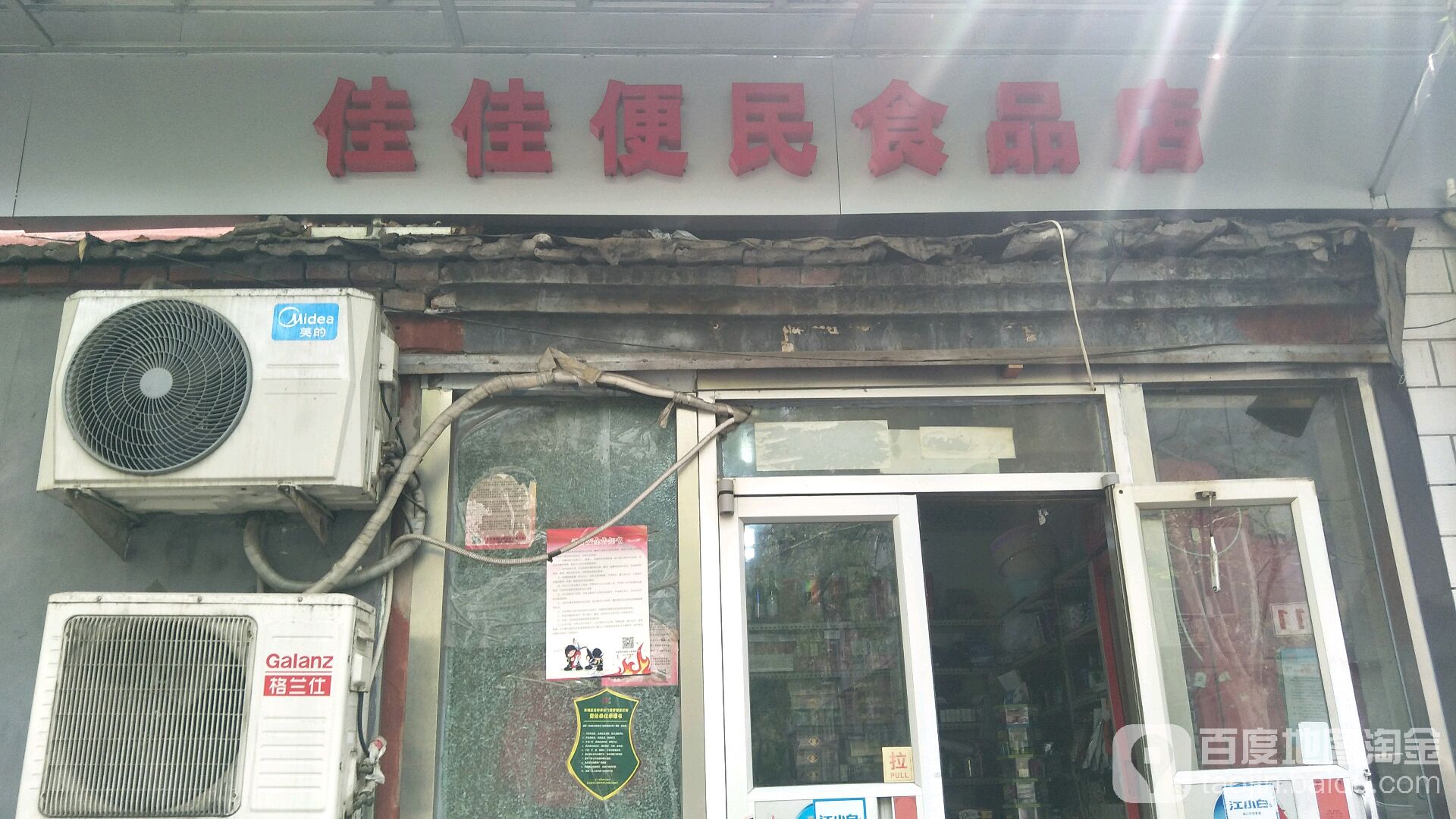 佳佳便民食品店(新中街)