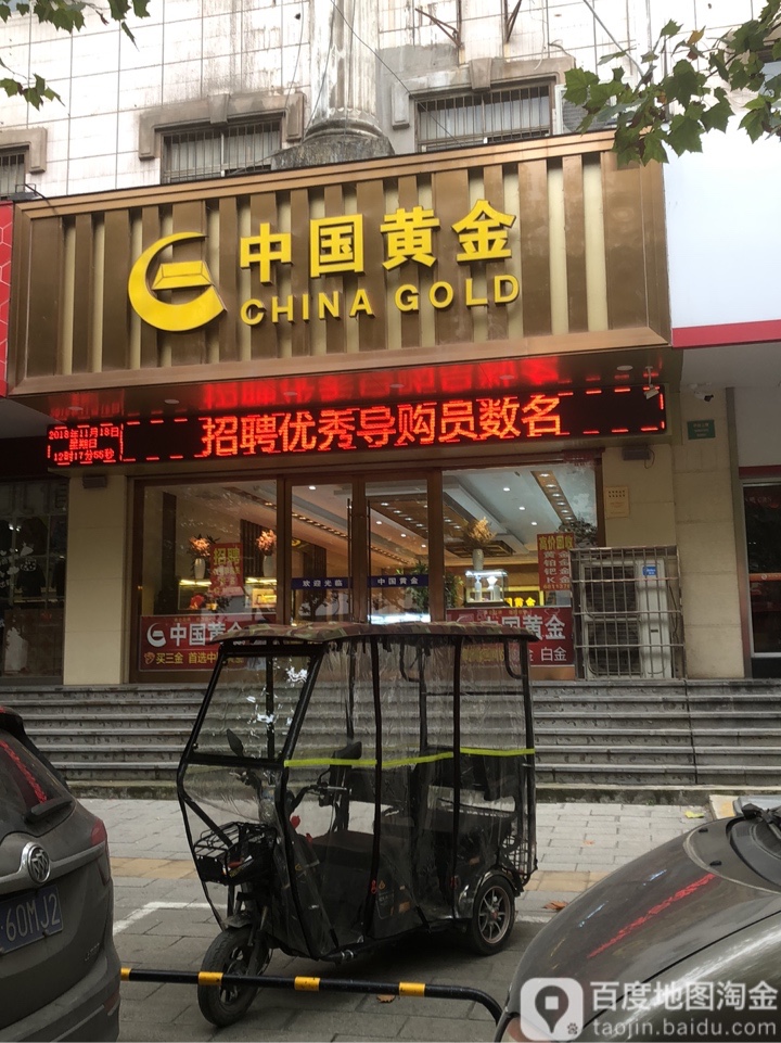 中国黄金(上街专卖店)