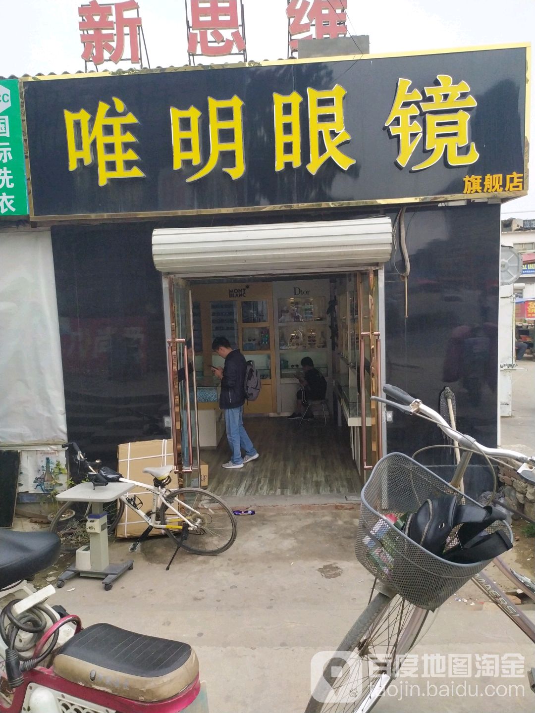 唯明眼镜