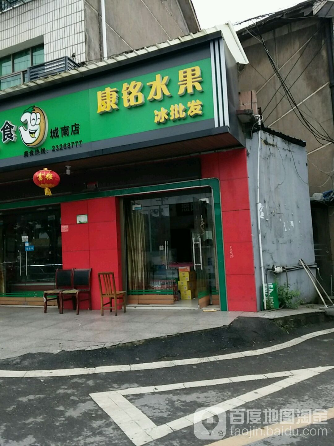 康铭南杂商行批发部