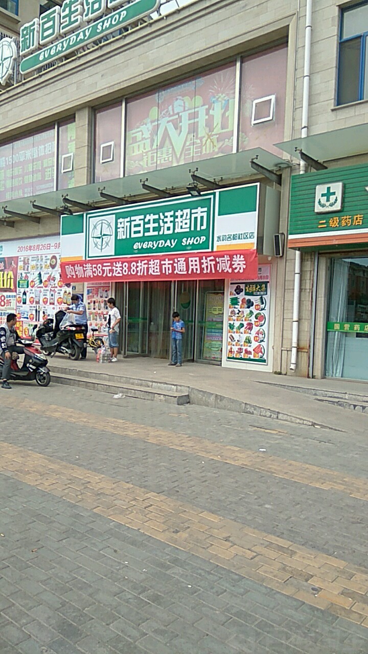 新百生鲜超市(水韵名都店)