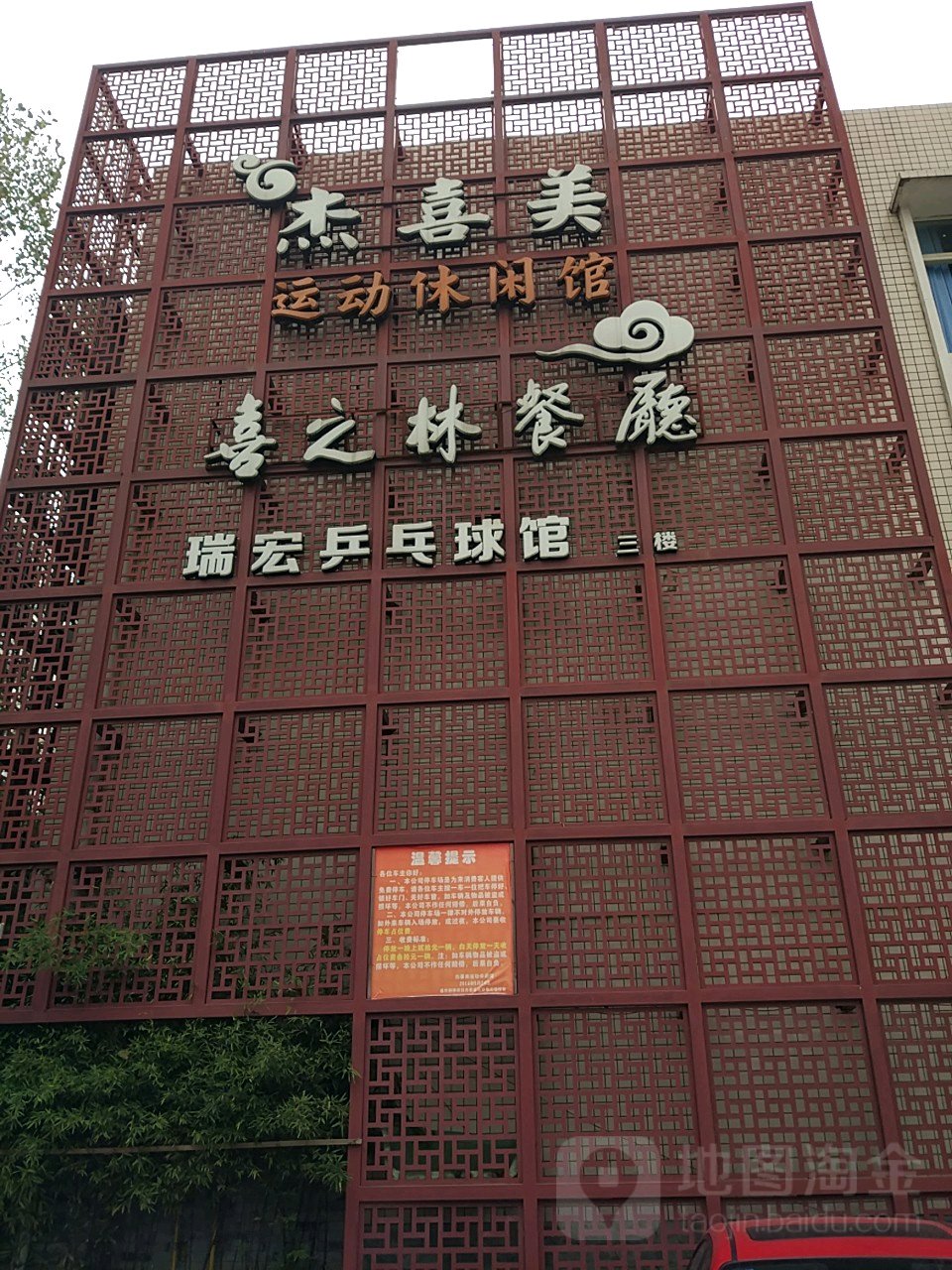 杰喜美运动悠闲馆