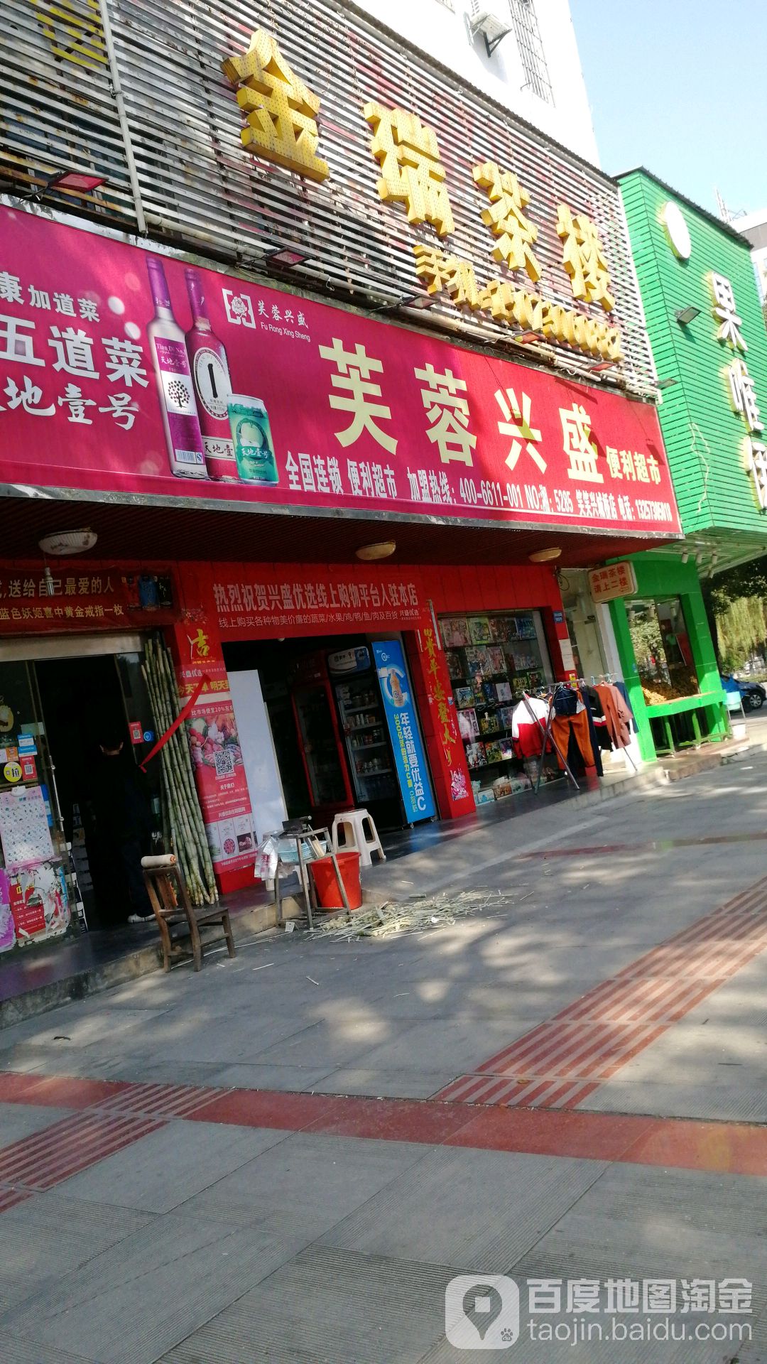 笑笑兴成桥店(芙蓉兴盛店)