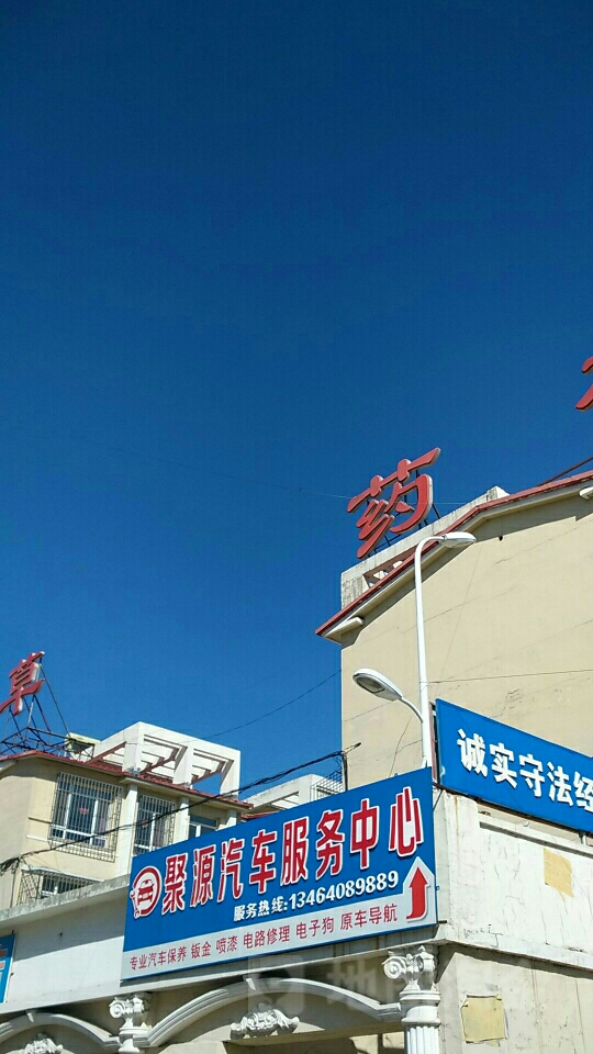 聚园汽车服务中心