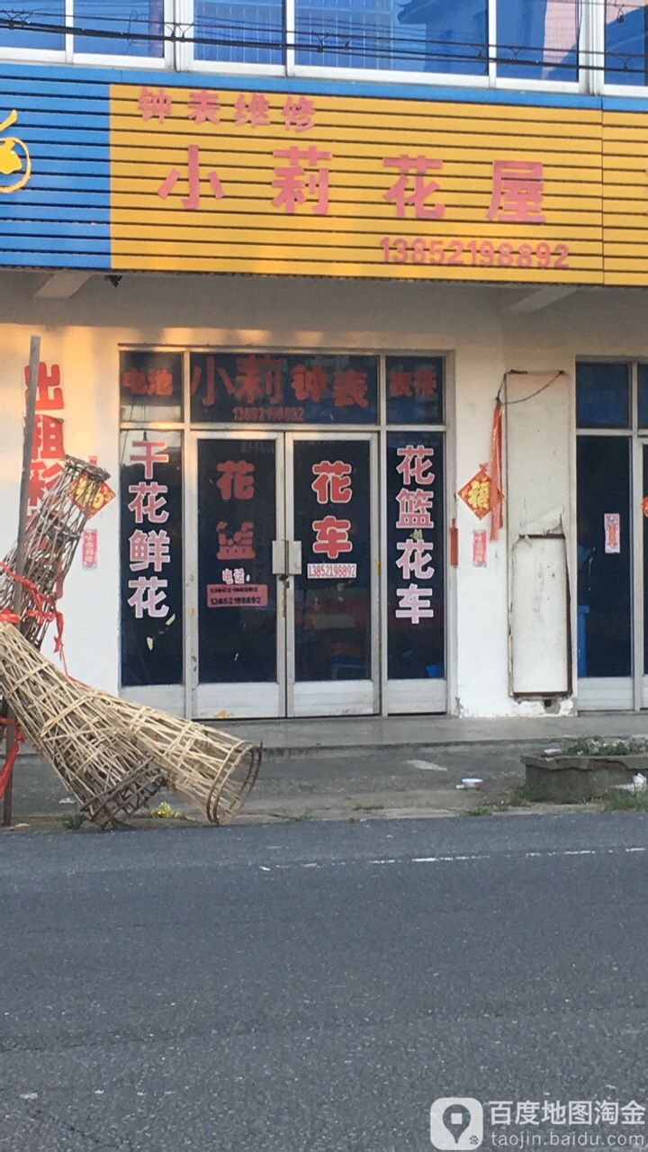 小莉花屋