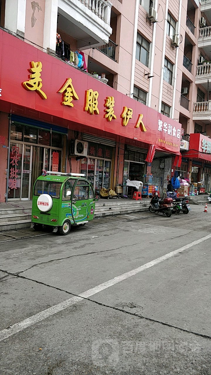繁华副食品