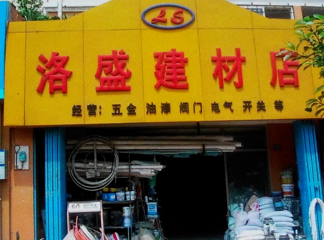 洛盛建材店