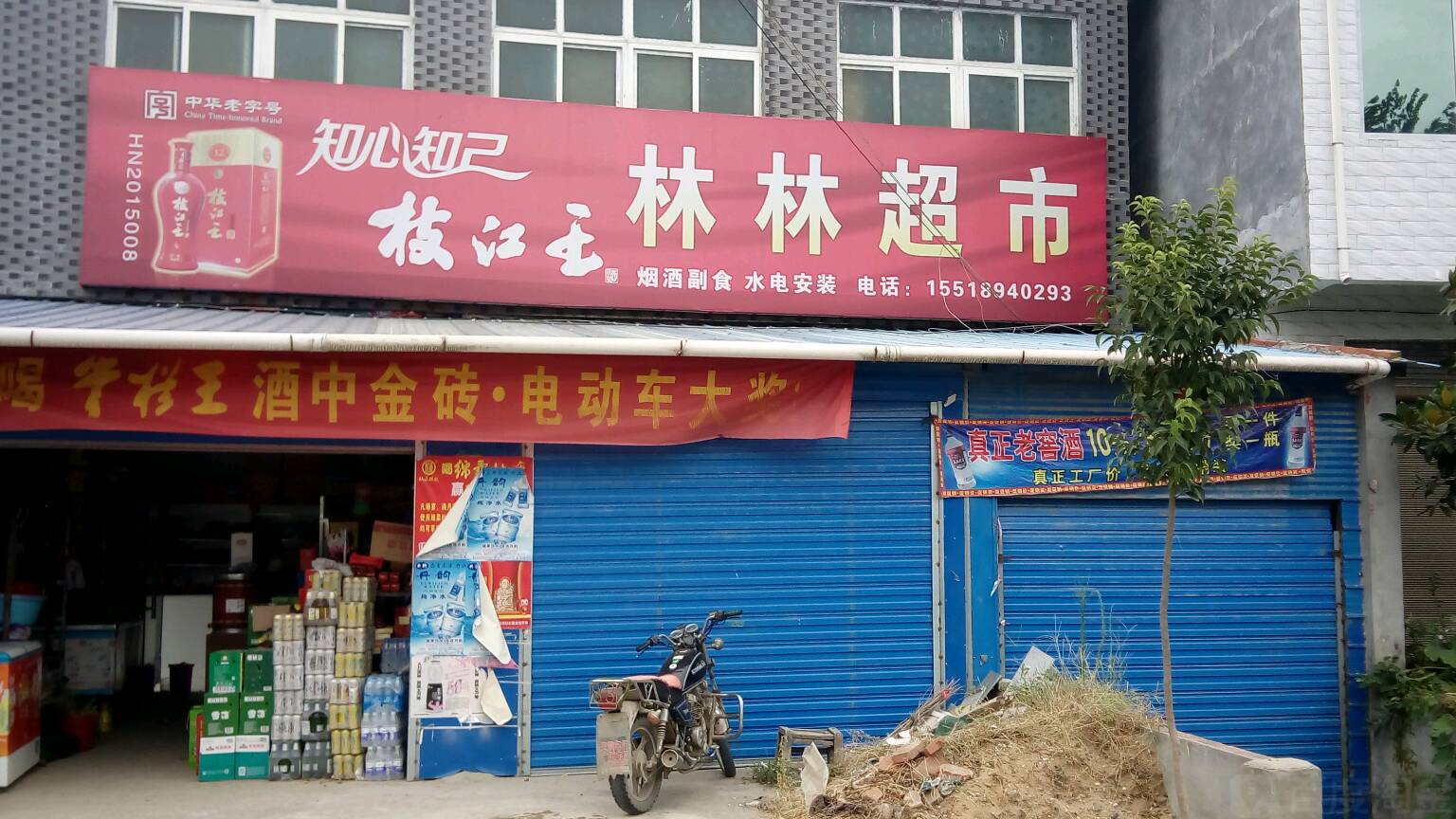 林林超市                     地址:刘集镇王堤