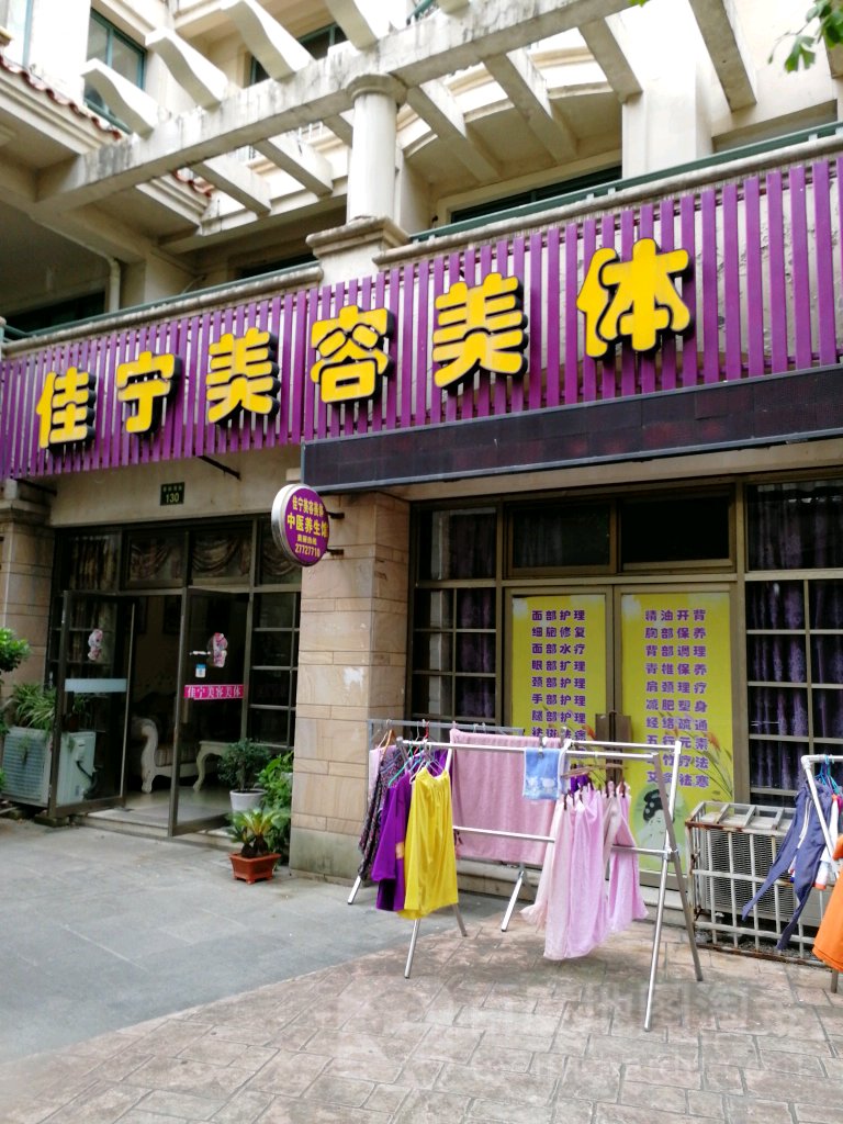 佳宁美容美体中医养生馆(青林湾街店)