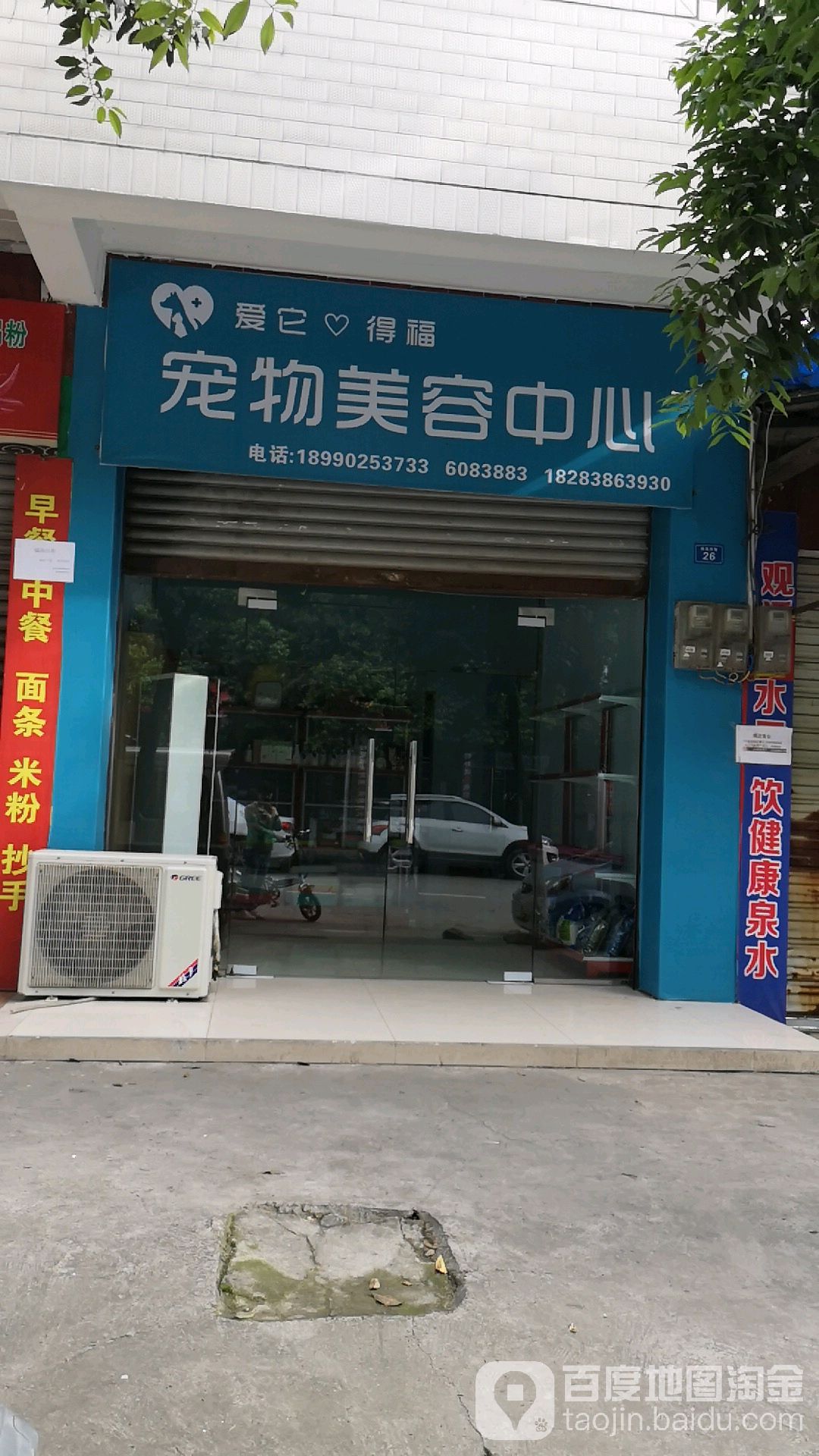 爱它得福动物医院