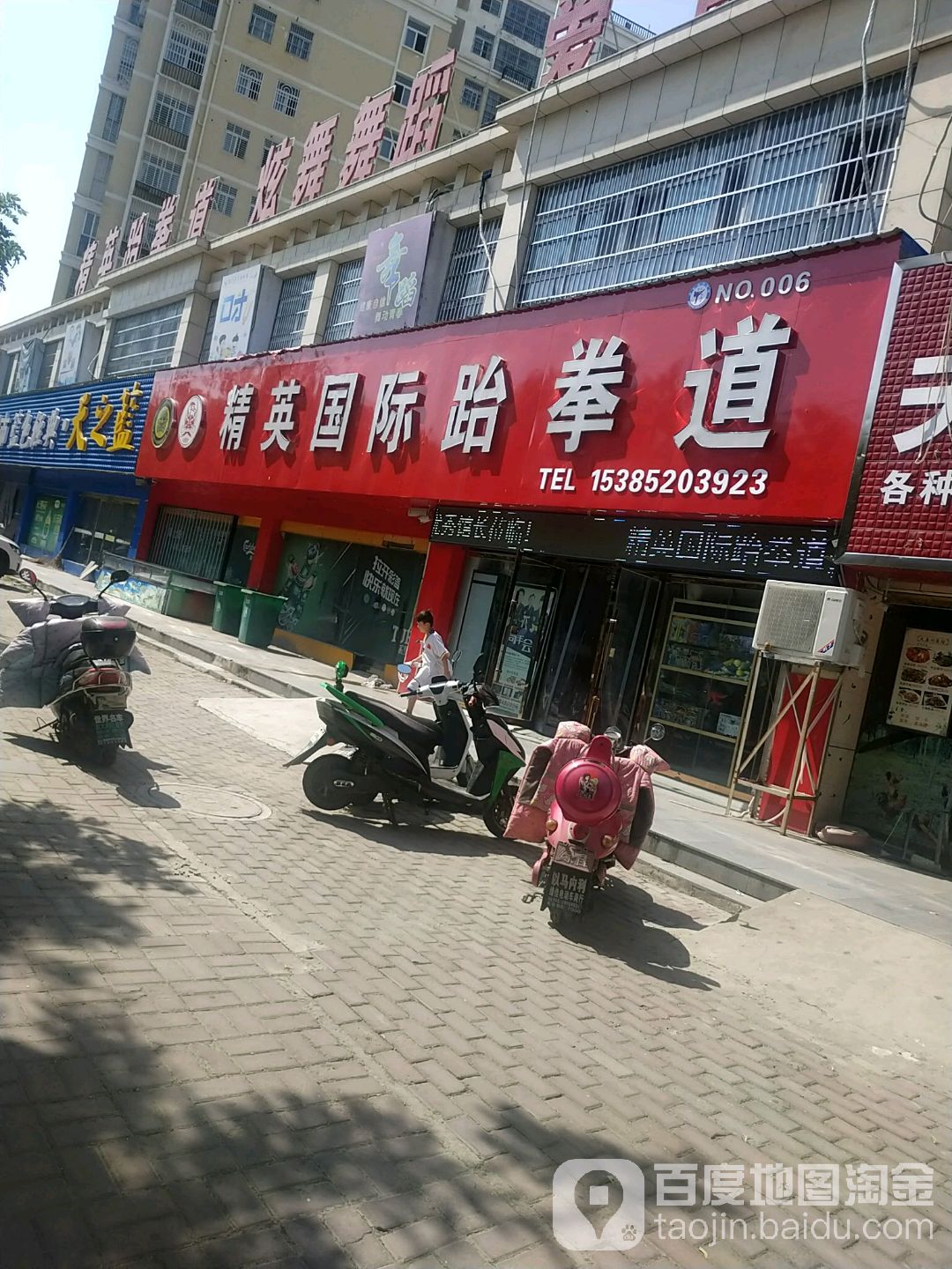 精英国际跆拳道