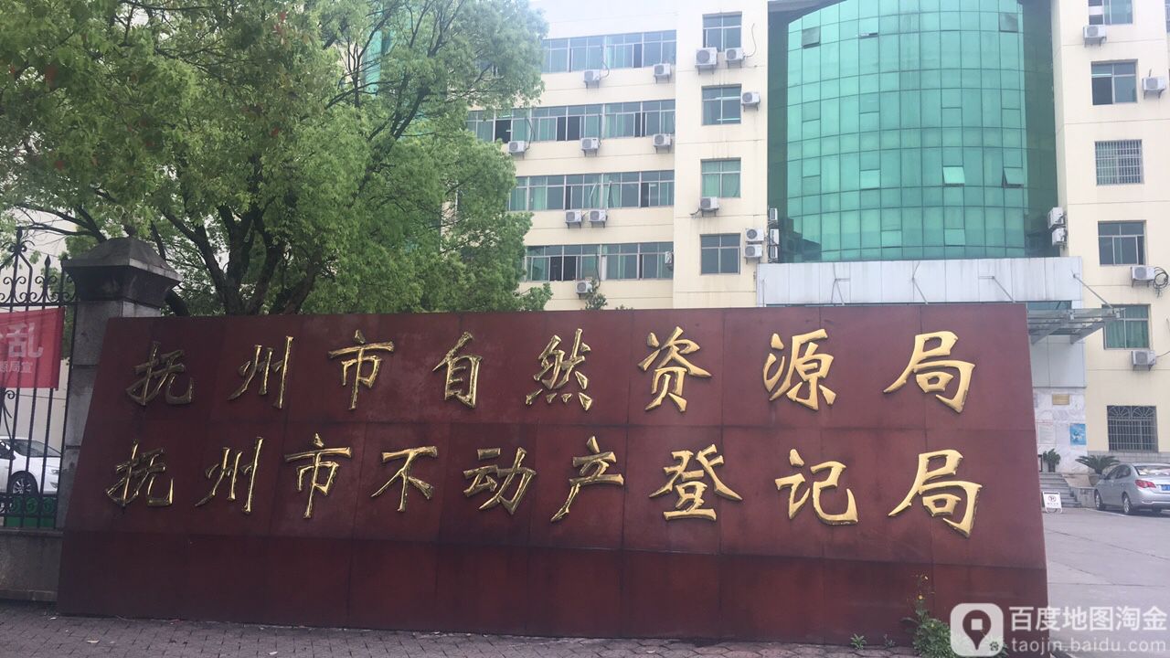 抚州市自然资源和规划局