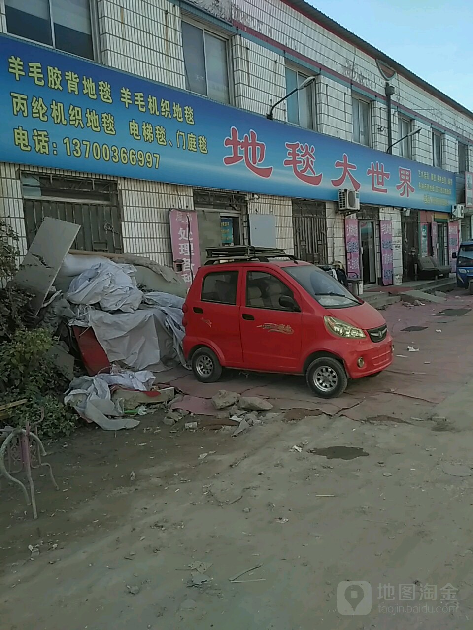 地毯大世界设计室(建设东道店)