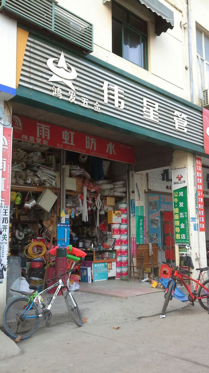 鸿发五金店(凤凰南大道店)