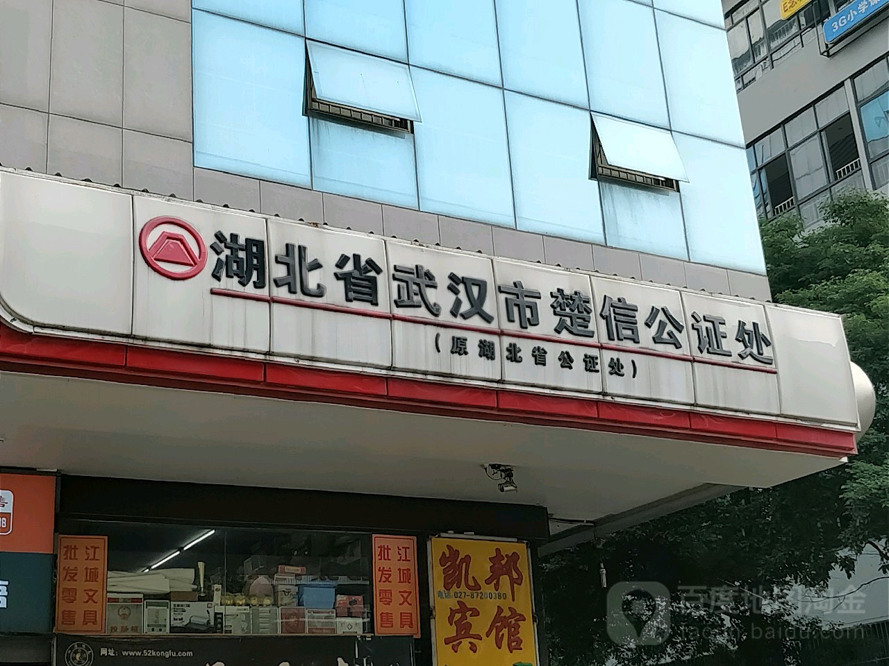 湖北省武汉市楚信公证处