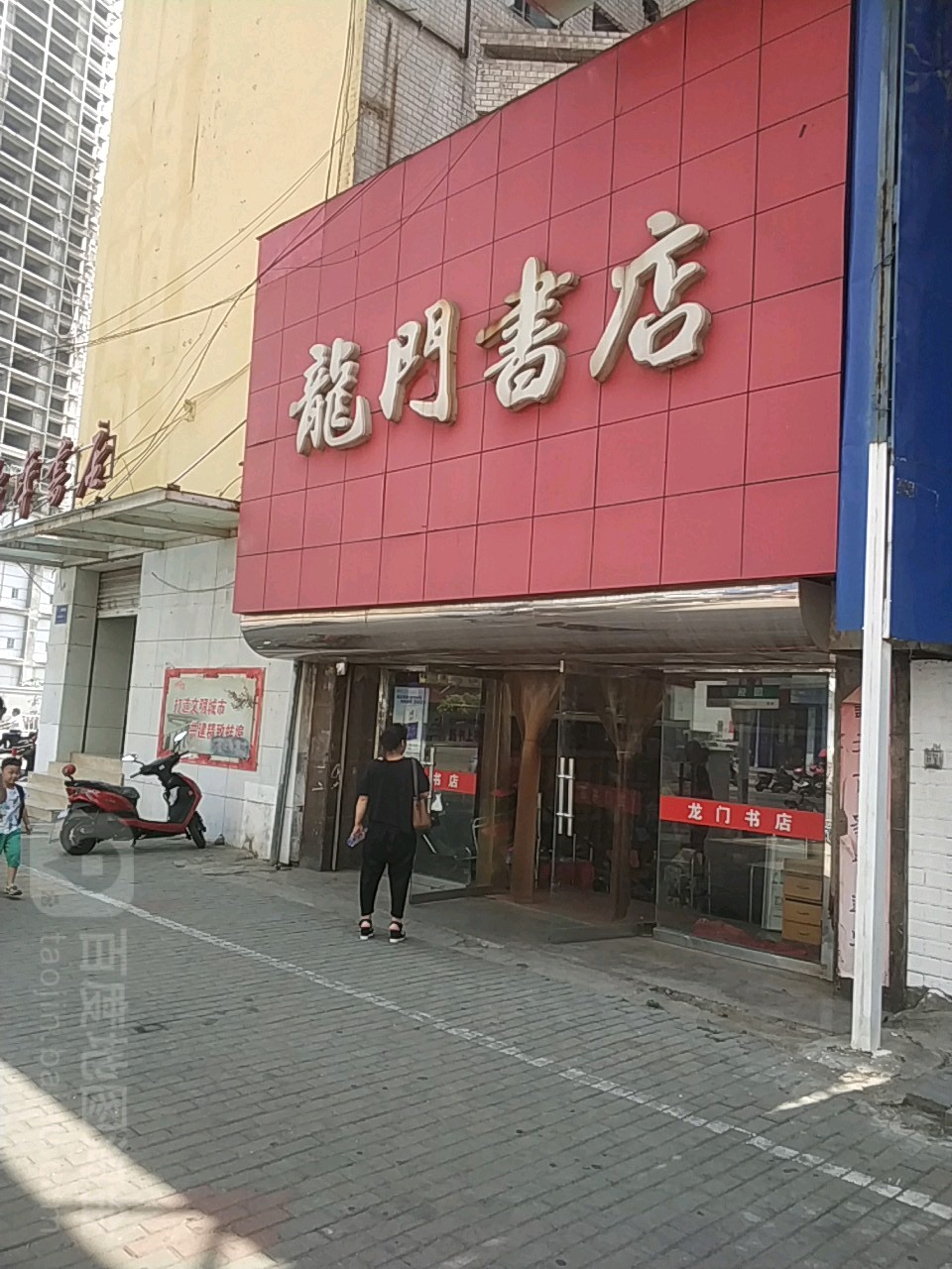 龙门书店(国强路店)