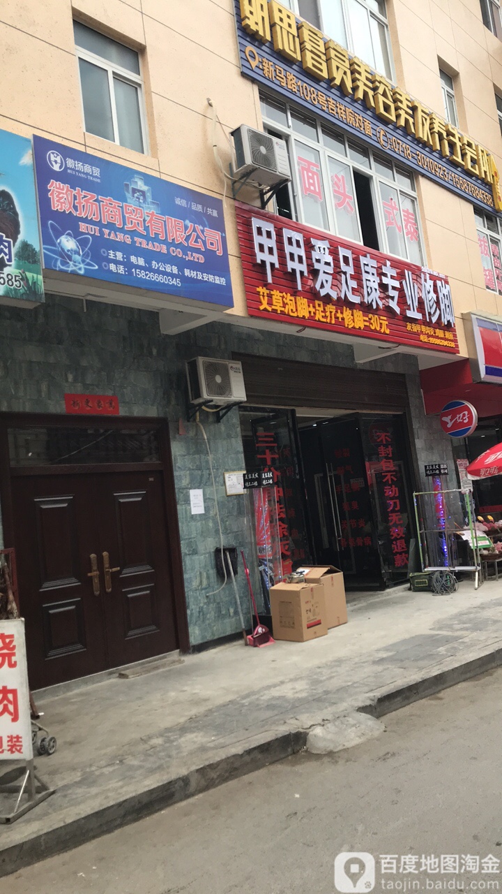 甲甲爱康足专业修脚