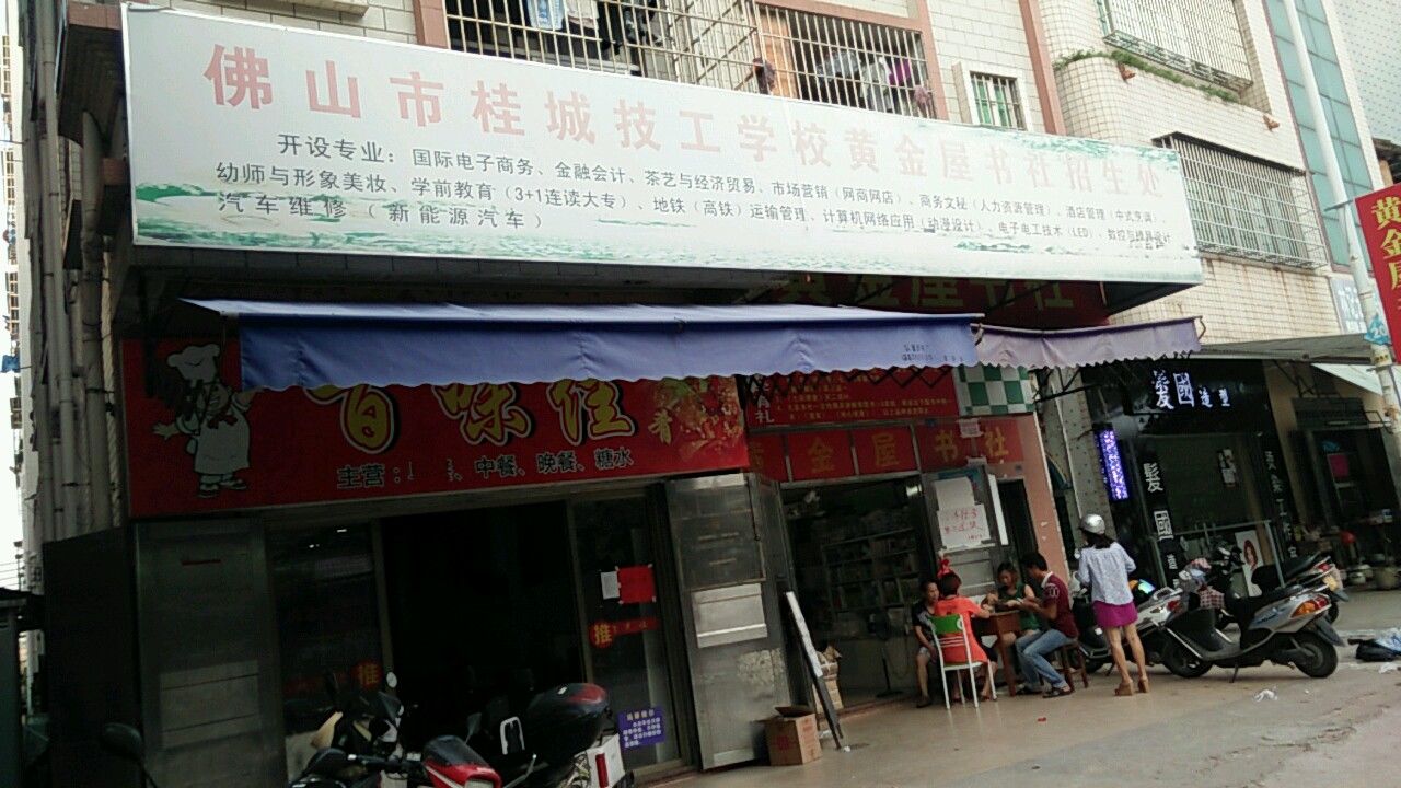 佛山市桂城技工学校黄金屋书社招生处