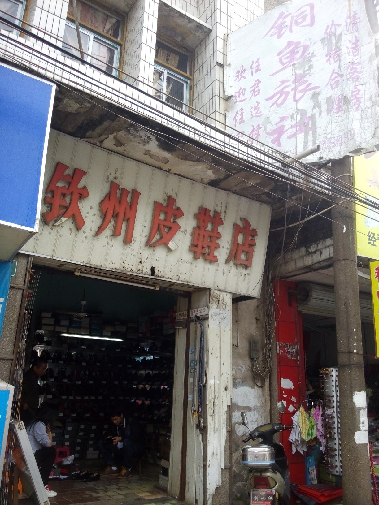 钦州皮鞋店