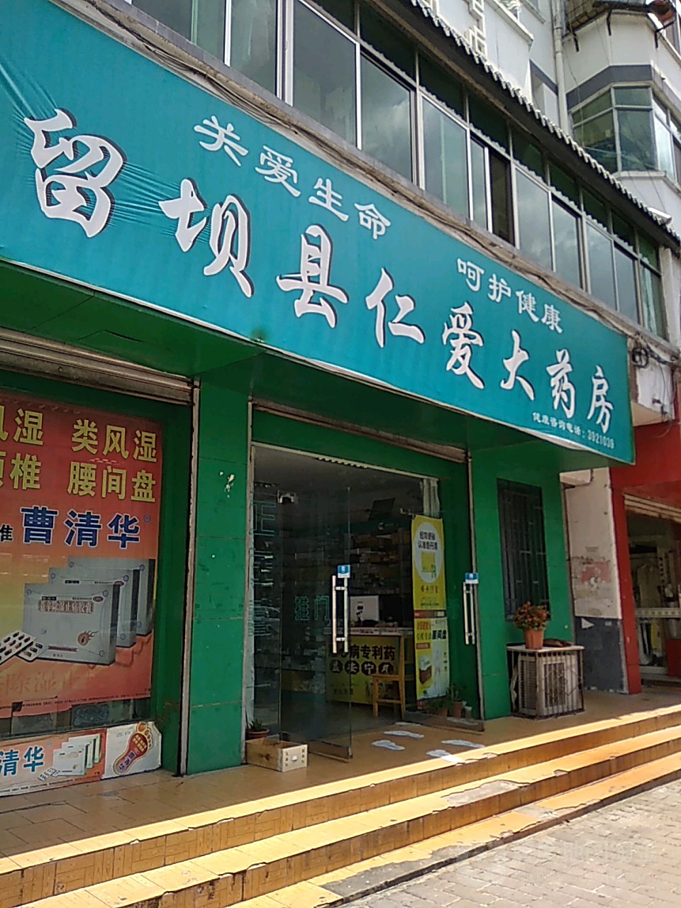 留坝县仁爱大药房(紫柏路店)