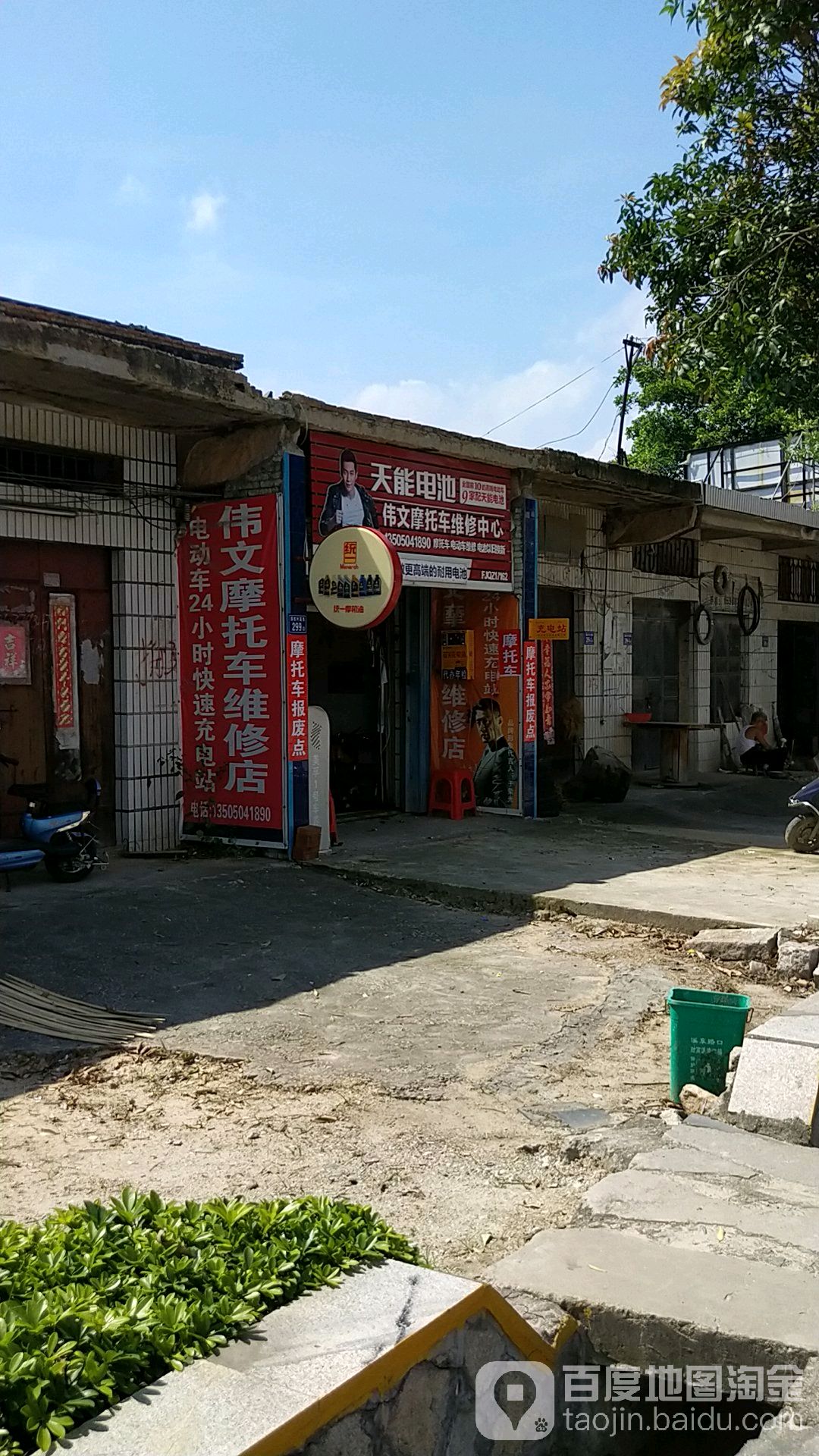 伟文摩托车维修中心