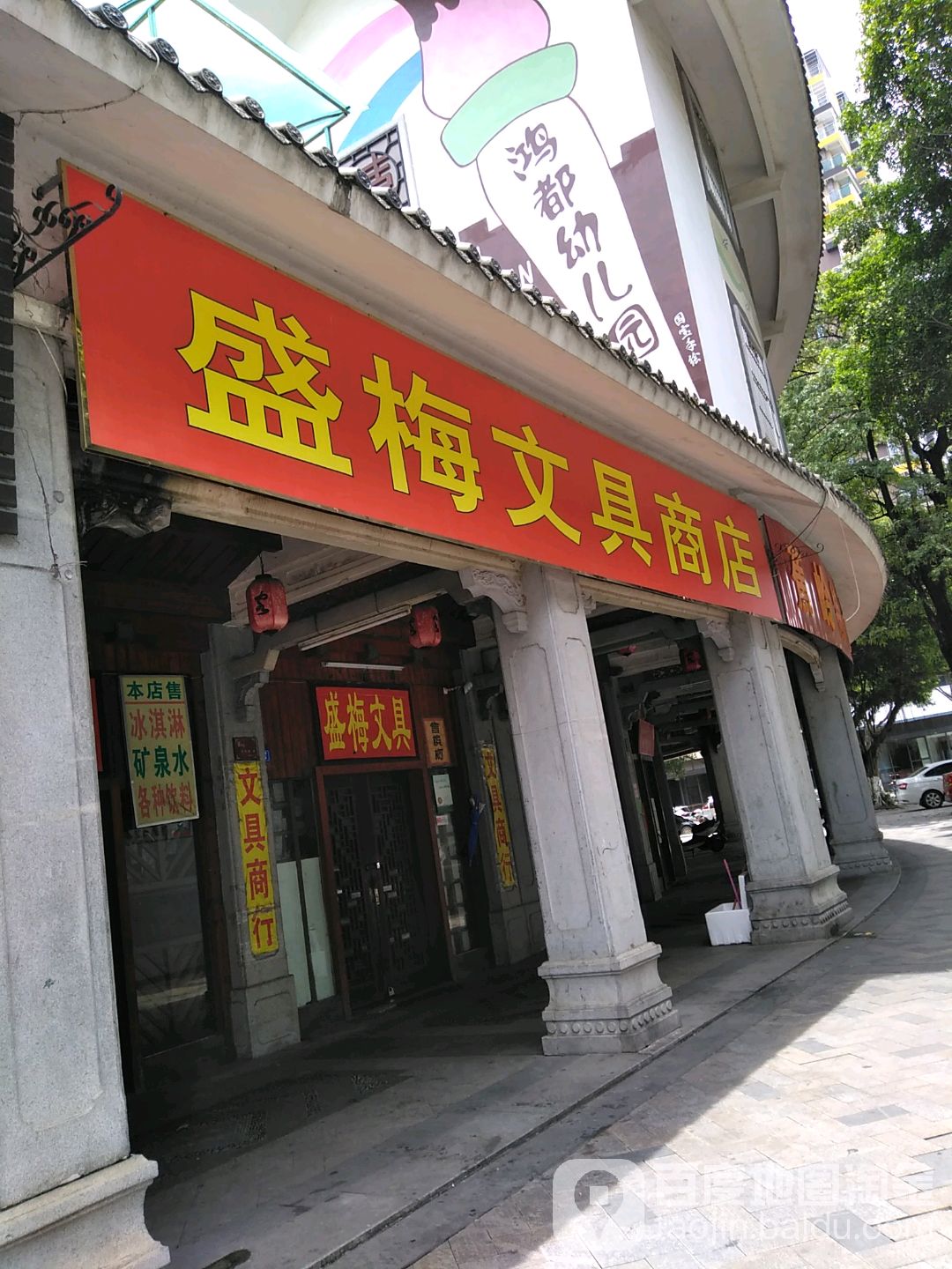 盛梅文具商店