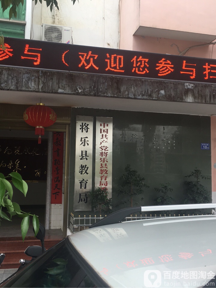 将乐县教育局