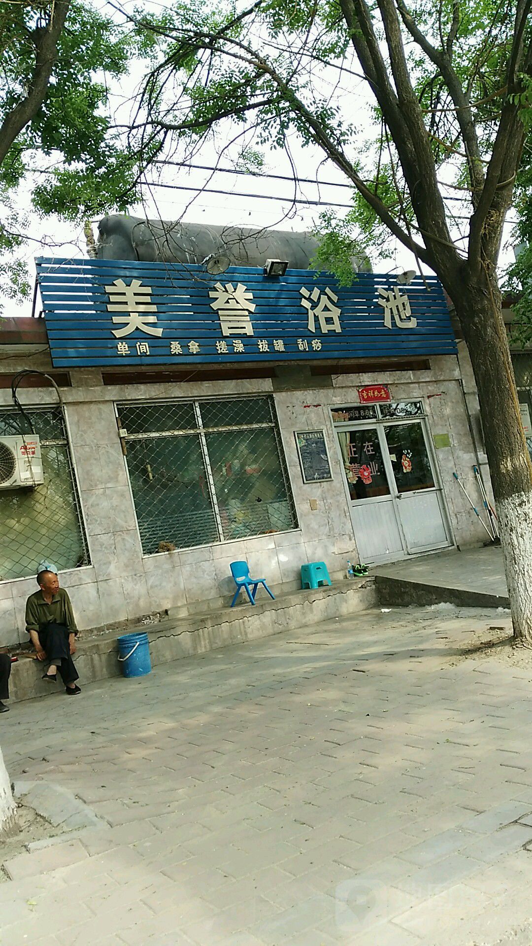 美誉浴池