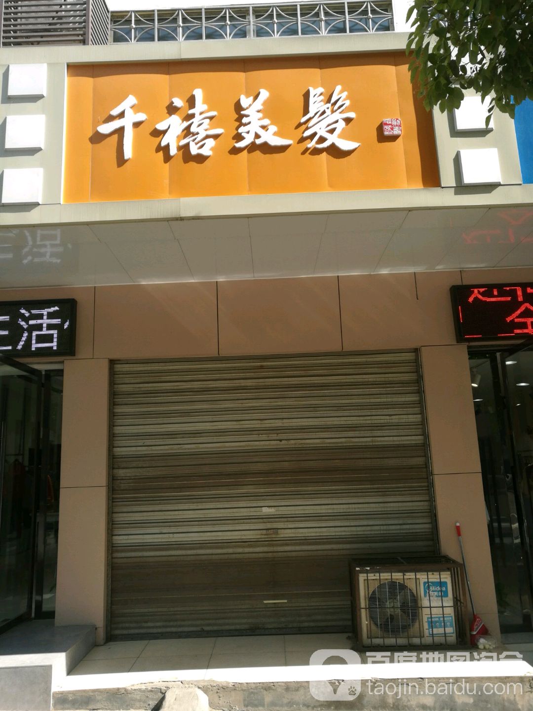 千僖美发造型