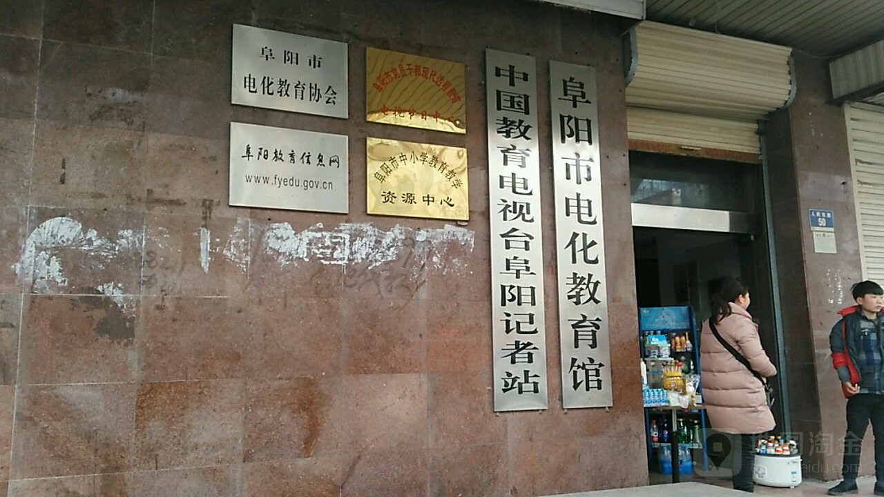 地址(位置,怎么去,怎么走 安徽省阜阳市颍泉区人民东路31号